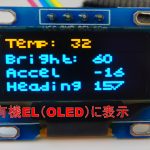 [micro:bit]OLED(有機EL)で表示を読みやすく