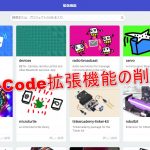 MakeCode拡張機能の削除方法は？
