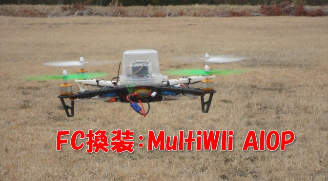 HJ450 MultiWii QuadCopter：フライト編#7 ～AIOP換装でのテストフライト実行～