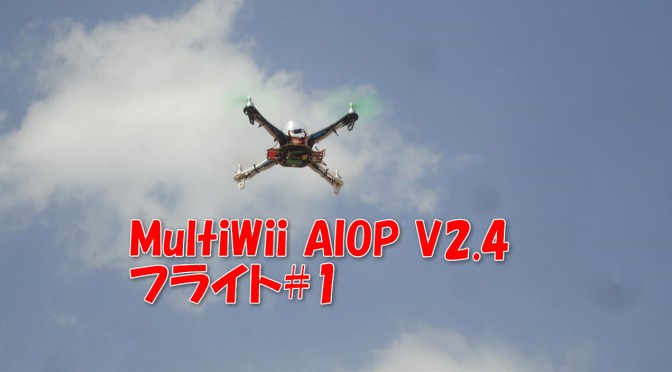 HJ450 MultiWii QuadCopter：フライト編#8 ～AIOP+V2.4でテストフライトしてきました～