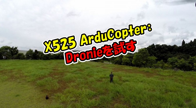 X525 ArduCopter ：フライト編#8 ～Dronie（ドローン自撮り)を試しにやってみました～